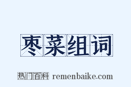 枣菜组词是什么意思的图片